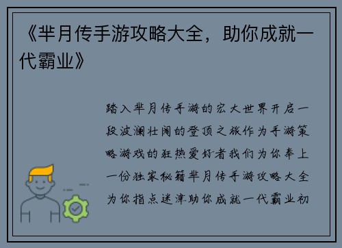 《芈月传手游攻略大全，助你成就一代霸业》