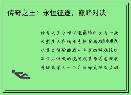 传奇之王：永恒征途，巅峰对决