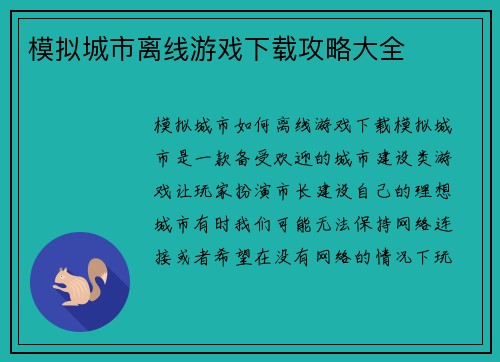 模拟城市离线游戏下载攻略大全
