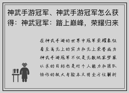 神武手游冠军、神武手游冠军怎么获得：神武冠军：踏上巅峰，荣耀归来