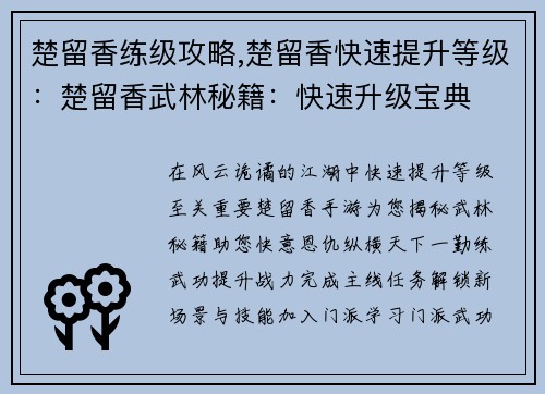 楚留香练级攻略,楚留香快速提升等级：楚留香武林秘籍：快速升级宝典
