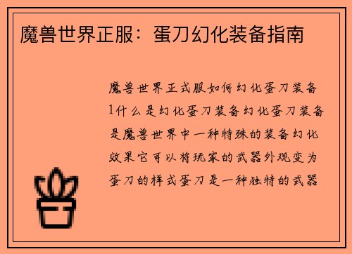 魔兽世界正服：蛋刀幻化装备指南
