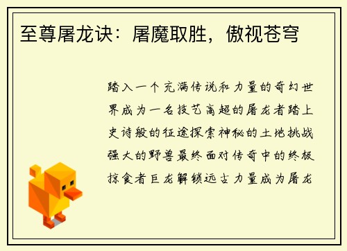 至尊屠龙诀：屠魔取胜，傲视苍穹