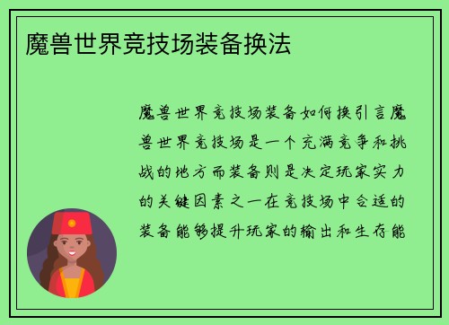 魔兽世界竞技场装备换法