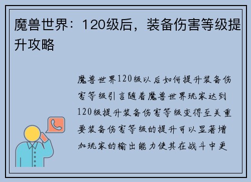 魔兽世界：120级后，装备伤害等级提升攻略