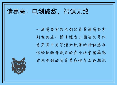 诸葛亮：电剑破敌，智谋无敌