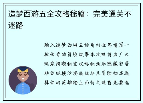 造梦西游五全攻略秘籍：完美通关不迷路