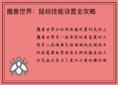 魔兽世界：鼠标技能设置全攻略