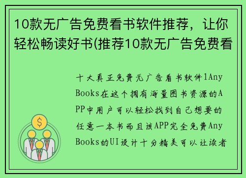 10款无广告免费看书软件推荐，让你轻松畅读好书(推荐10款无广告免费看书软件，畅读好书从此不再烦恼)
