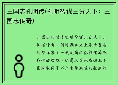 三国志孔明传(孔明智谋三分天下：三国志传奇)