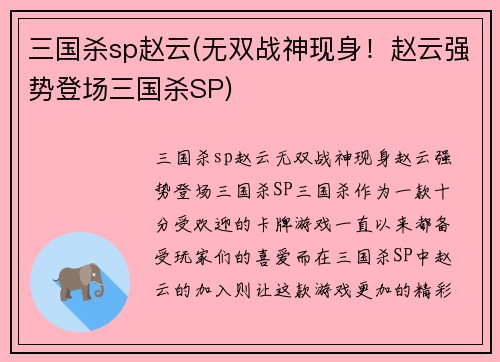 三国杀sp赵云(无双战神现身！赵云强势登场三国杀SP)