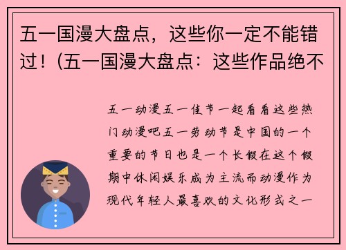五一国漫大盘点，这些你一定不能错过！(五一国漫大盘点：这些作品绝不能错过！)