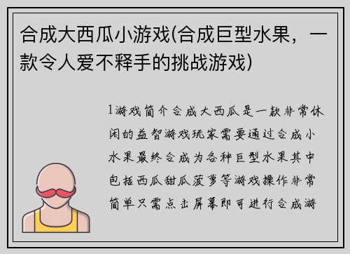 合成大西瓜小游戏(合成巨型水果，一款令人爱不释手的挑战游戏)