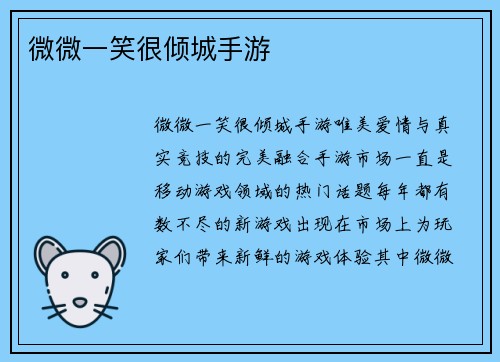 微微一笑很倾城手游