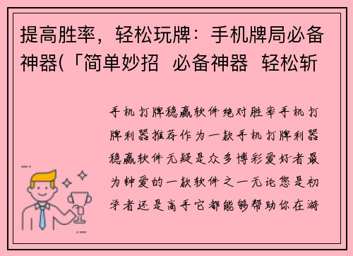 提高胜率，轻松玩牌：手机牌局必备神器(「简单妙招  必备神器  轻松斩获胜利——绝妙手机牌局攻略！」)